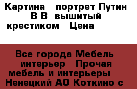 Картина - портрет Путин В.В. вышитый крестиком › Цена ­ 15 000 - Все города Мебель, интерьер » Прочая мебель и интерьеры   . Ненецкий АО,Коткино с.